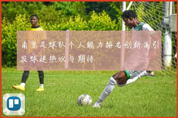 南京足球队个人能力排名创新高引发球迷热议与期待